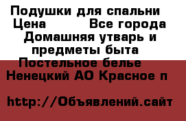 Подушки для спальни › Цена ­ 690 - Все города Домашняя утварь и предметы быта » Постельное белье   . Ненецкий АО,Красное п.